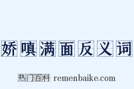 娇嗔满面反义词是什么意思的图片